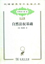 自然法权基础