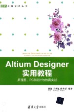 EDA工程技术丛书 Altium Designer 实用教程 原理图、PCB设计与仿真实战