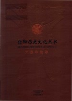 信阳历史文化丛书 风景名胜卷