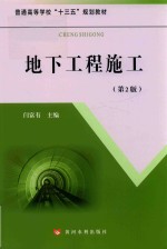 普通高等学校“十三五”规划教材 地下工程施工 第2版