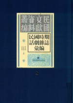 民国时期话剧杂志汇编 第8册
