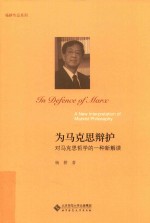为马克思辩护 对马克思哲学的一种新解读