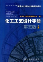 化工工艺设计手册 上 第5版