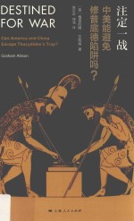 注定一战 中美能避免修昔底德陷阱吗?