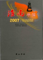 淮南年鉴 2007