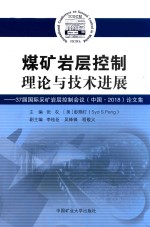 煤矿岩层控制理论与技术进展 37届国际采矿岩层控制会议(中国·2018)论文集