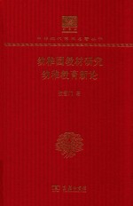 幼稚园教材研究 ; 幼稚教育新论