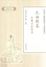 中国古典文学名著精品 元曲精品附明杂剧精品