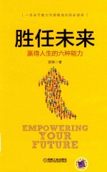 胜任未来 赢得人生的六种能力