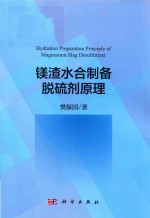 镁渣水合制备脱硫剂原理