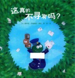 这真的不寻常吗?