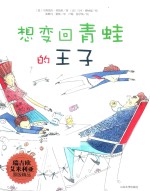 想变回青蛙的王子