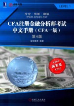 CFA注册金融分析师考试 中文手册 CFA一级 第4版
