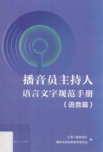 播音员主持人语言文字规范手册 语音篇