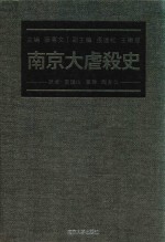 南京大虐杀史 日文