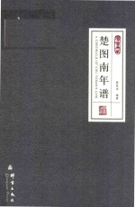 民盟历史文献 楚图南年谱
