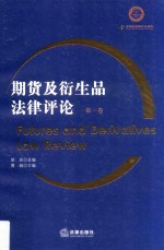 期货及衍生品法律评论 第1卷