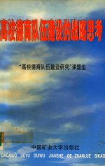 高校德育队伍建设的战略思考