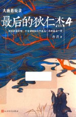 大唐悬疑录 最后的狄仁杰 4