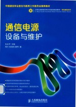 通信电源设备与维护
