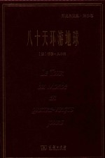 八十天环游地球 郑克鲁文集 译作卷