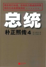 总统 朴正熙传 第4卷