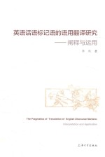 英语话语标记语的语用翻译研究 阐释与运用