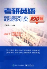 考研英语题源阅读100篇