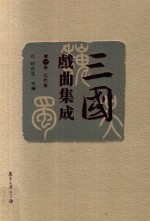 三国戏曲集成 元代卷