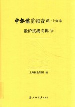 申报馆剪报资料 上海卷 淞沪抗战专辑 12