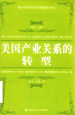 美国产业关系的转型