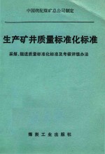 生产矿井质量标准化标准 采煤、掘进质量标准化标准及考核评级办法