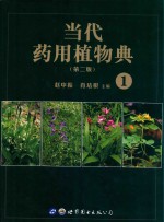 当代药用植物典 1 第2版