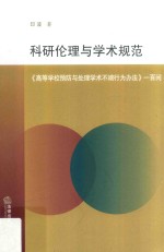 科研伦理与学术规范