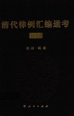 清代律例汇编通考 3