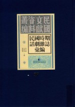 民国时期话剧杂志汇编 第97册