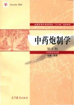 中药炮制学 中药学类专业用 第2版