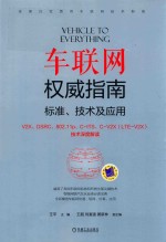 车联网权威指南 标准、技术及应用