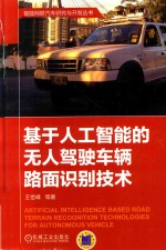 基于人工智能的无人驾驶车辆路面识别技术
