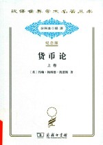 货币论 上 货币的纯理论