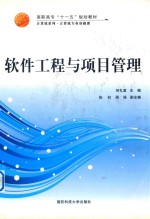 软件工程与项目管理