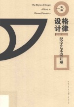 格律设计 汉字艺术设计观