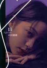 欧阳娜娜 18