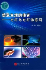 信息生活的使者 光纤与光纤传感网