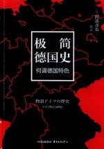 极简德国史 何谓德国特色