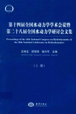 第14届全国水动力学学术会议暨第28届全国水动力学研讨会文集 上