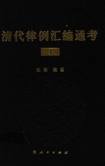 清代律例汇编通考 4