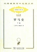罗马史 下