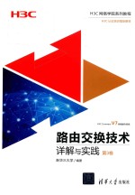 路由交换技术详解与实践 第3卷