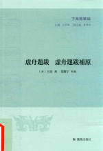 子海精华编 虚舟题跋 徐舟题跋补原